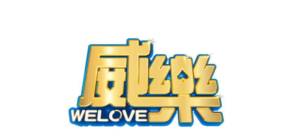 威樂娛樂城